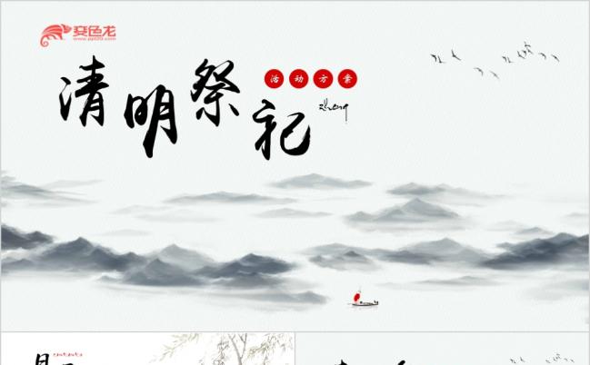 山水墨画中国风清明节介绍习俗主题班会PPT模板缩略图