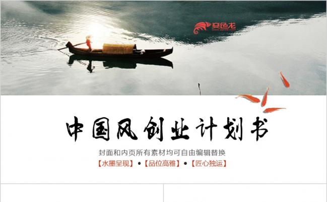 2019通用中国风创业计划书PPT模板缩略图