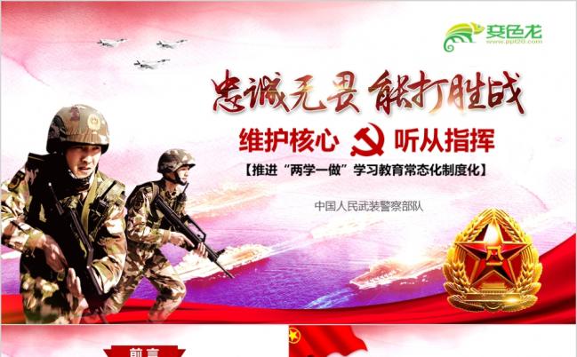 精美大气部队军队维护核心听从指挥学习教育PPT模版缩略图