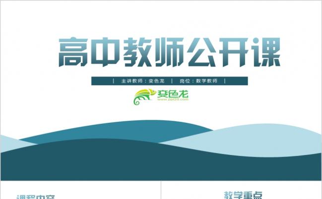2019高中教师公开课课件PPT模板缩略图