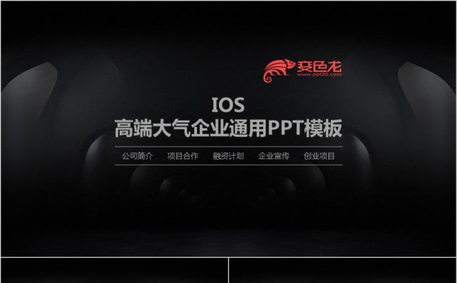 黑白高端大气ios商务企业年终汇总PPT模板缩略图