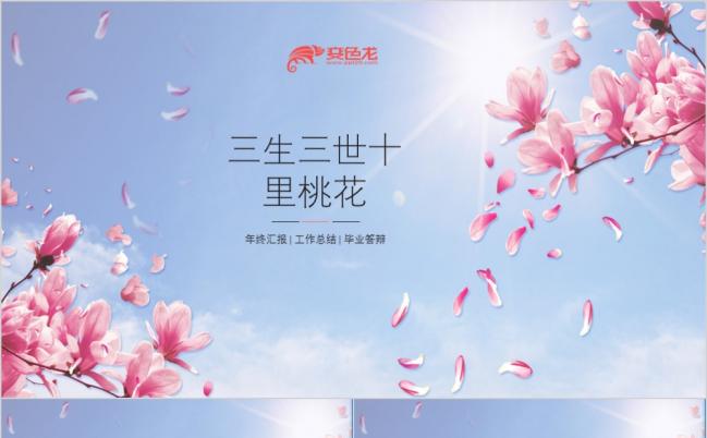 三生三世十里桃花主题专用情感类PPT模板缩略图