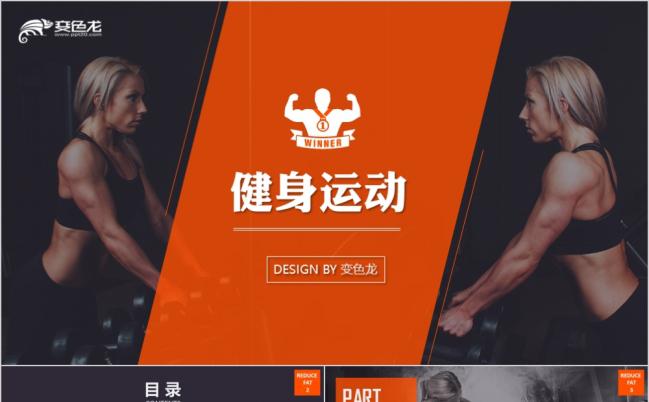 橙色高端时尚健身锻炼会所宣传介绍PPT模板缩略图