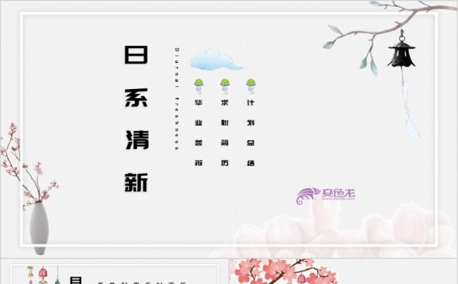 日系清新简约教学课件PPT模版缩略图