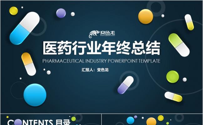 彩色药丸医药行业年终报告PPT模板缩略图
