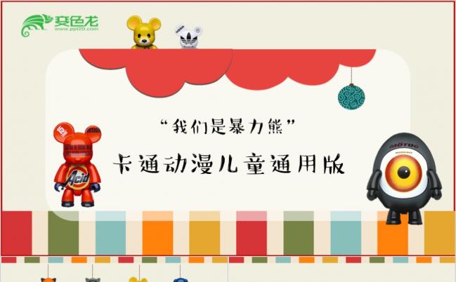 暴力熊热血动漫霸气卡通产品推广工作汇报计划总结培训课件PPT模板缩略图