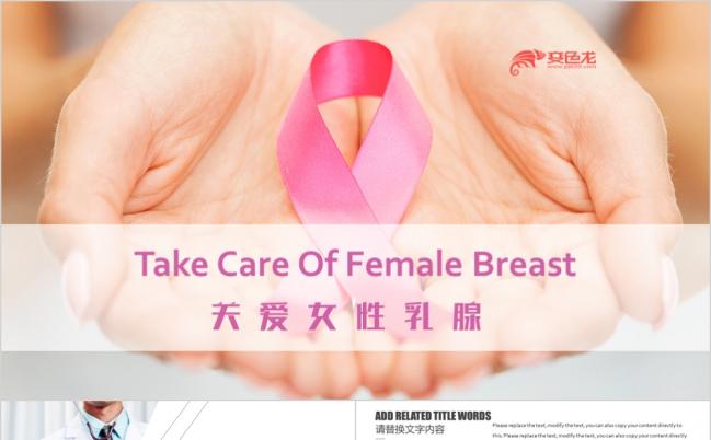 精美大气关爱女性乳腺健康医疗汇报PPT模版缩略图