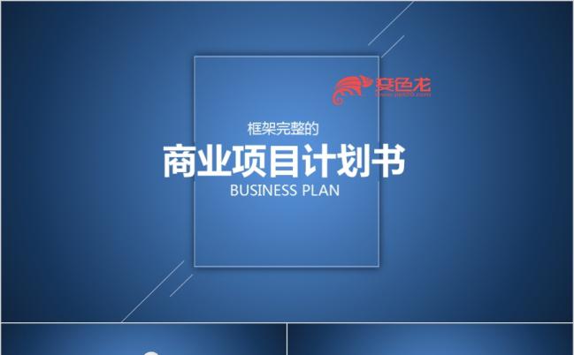 蓝色简约框架完整商业项目计划书ppt模板缩略图