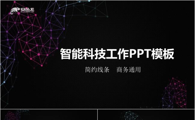 黑色酷炫红色电线商务智能科技工作汇报PPT模板缩略图