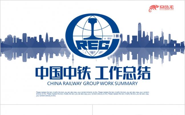 蓝色简约商务微粒体中国中铁工作汇报PPT模版缩略图