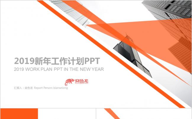 橙色商务2019新年工作计划PPT模板缩略图