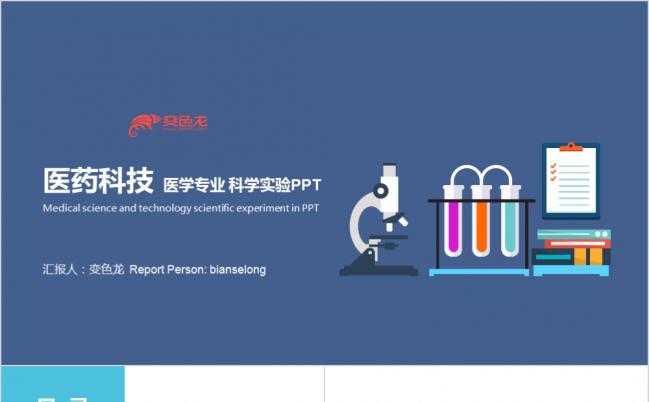 2019蓝色扁平化创意医药科技医疗医药医院医学专业PPT模板缩略图