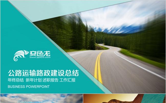 高速公路建设战略计划公路运输个人总结路政建设PPT模板缩略图
