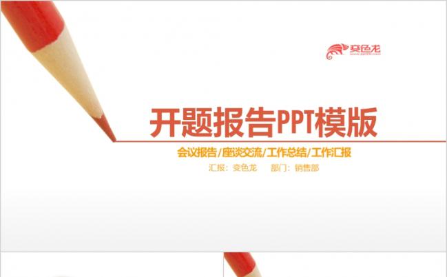 简约创意铅笔开题报告PPT模板缩略图