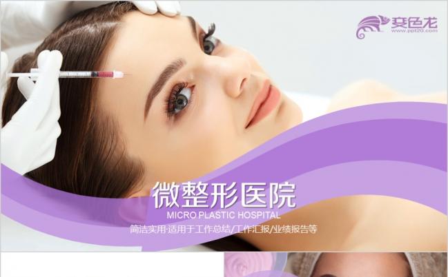 紫色简约唯美医疗微整形美容行业宣传工作总结PPT模板缩略图