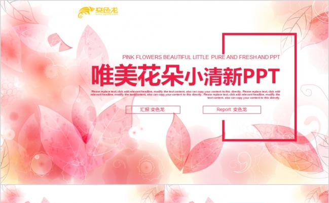 2019唯美花朵小清新 女性奢侈品 女装女包首饰化妆品PPT模板缩略图