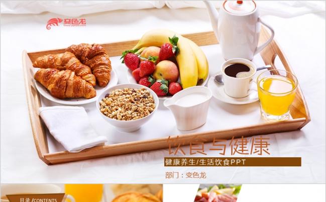 2019健康食品营养饮食PPT模板缩略图