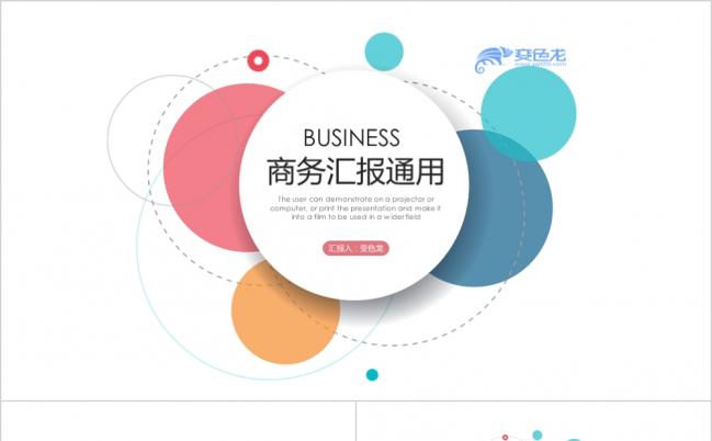 极简炫彩商务公司简介PPT模版缩略图