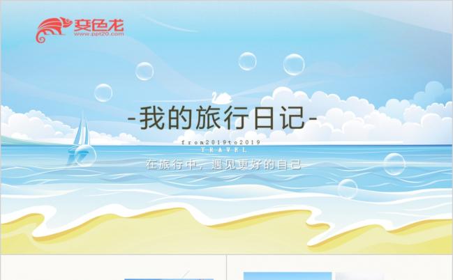 蓝色海洋旅游摄影相册旅行日记照片图片PPT模板缩略图