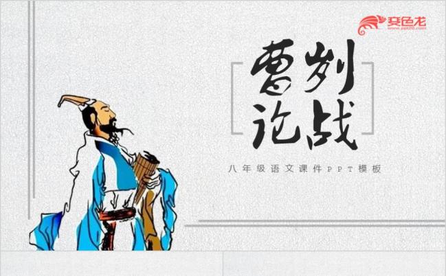 古典手绘曹刿论战八年级语文公开课课件PPT模板缩略图