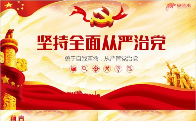 2019十九党建坚持从严治党PPT模板缩略图