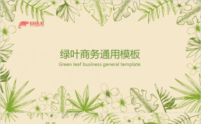 唯美复古清新绿叶商务个人简历竞聘PPT模版缩略图