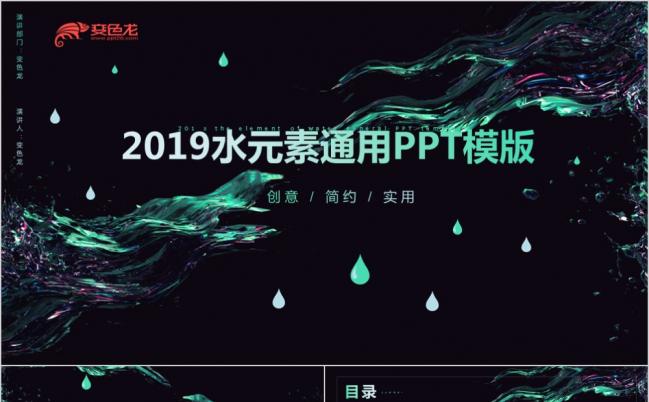 2019创意简约实用水元素项目策划书PPT模版缩略图