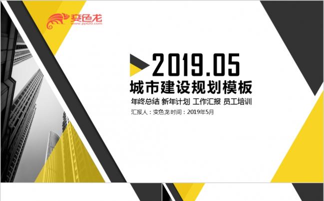 2019黑黄相间简洁商务城市建设规划工作汇报PPT模板缩略图