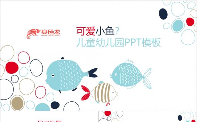可爱卡通小鱼儿童幼儿园动态ppt模板缩略图
