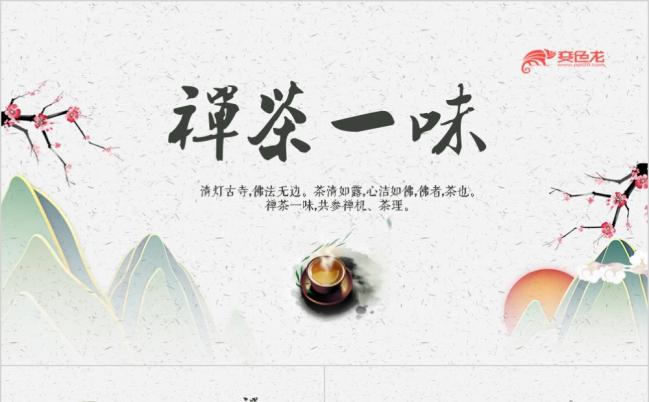 古典雅致以茶会友中国中国茶文化宣讲ppt模板缩略图