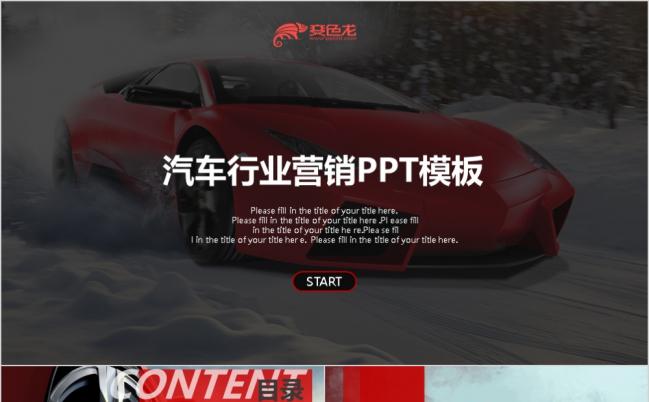 时尚红汽车行业营销PPT模板缩略图