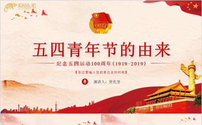 党政复古色纪念五四运动100周年PPT模板缩略图