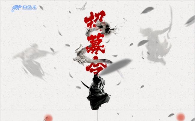 中国风手绘古典水墨招募令招人招聘企业宣传PPT模版缩略图