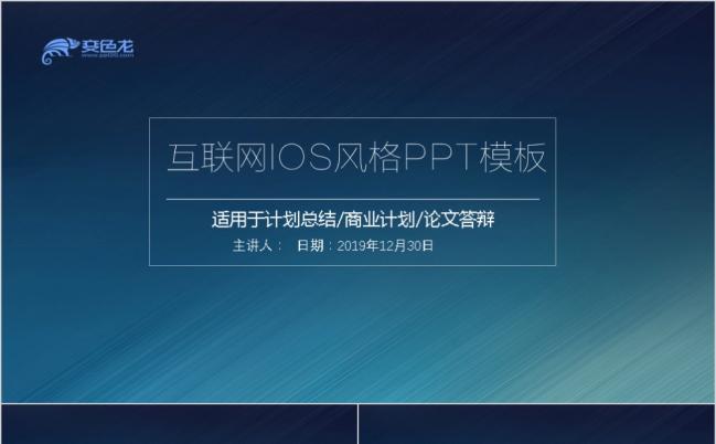 商务企业互联网IOS风格PPT模板缩略图
