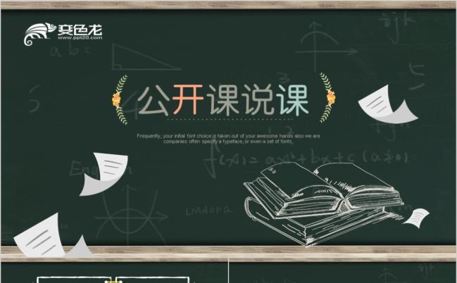 创意黑板教学公开课说课教育讲座ppt模板缩略图
