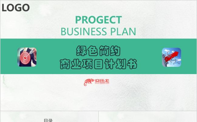 绿色简约微粒体商业项目计划书PPT模板缩略图