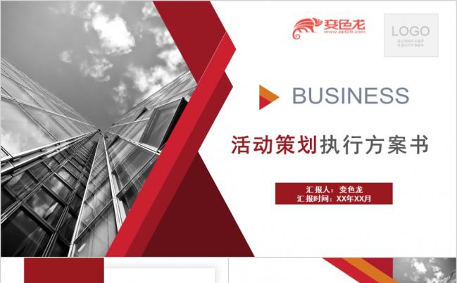 红色精美大气活动策划方案书PPT模板缩略图