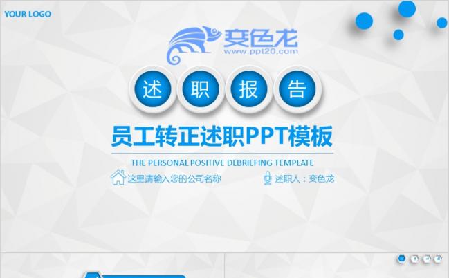 企业员工个人转正述职晋升PPT模板缩略图