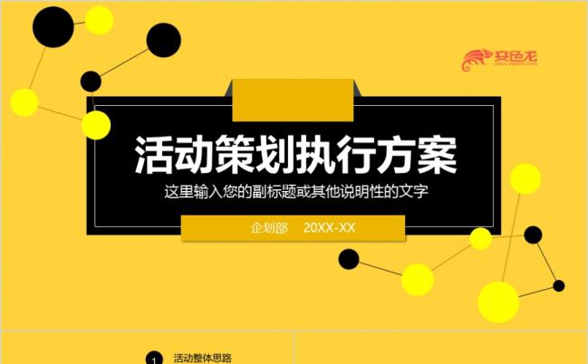  项目合作产品推广 活动策划计划书PPT模板缩略图