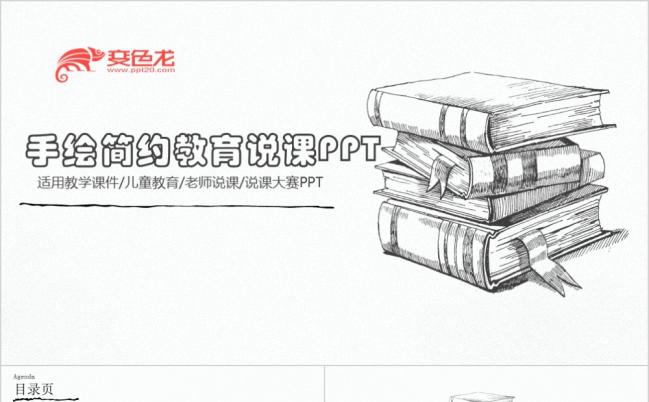 极简创意手绘素描风教育说课PPT模板缩略图