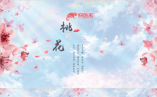 醉春风三生三世十里桃花文艺唯美PPT模板缩略图