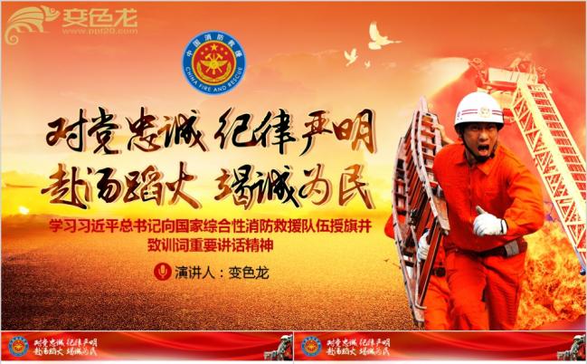  新款对党忠诚纪律严明赴汤蹈火竭诚为民消防PPT模板缩略图