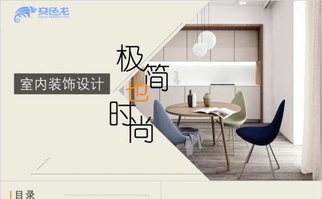 极简风主义室内装修设计PPT动态模板缩略图
