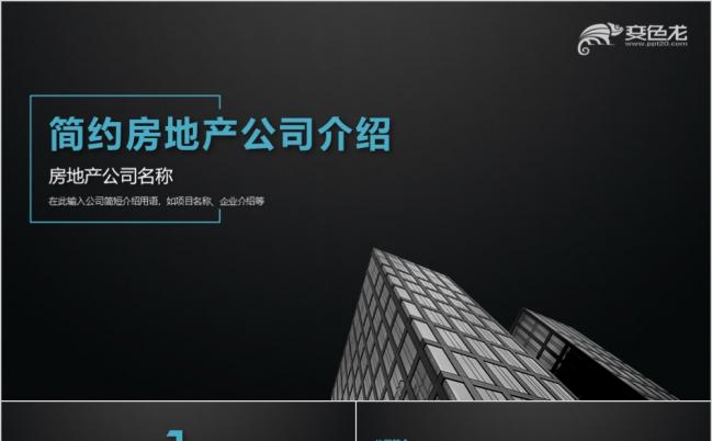 黑色简约沉稳大气房地产企业品牌宣讲PPT模板缩略图