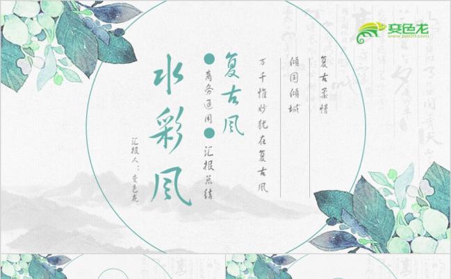 清新文艺水彩商务中国风工作汇报PPT模板缩略图