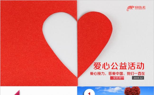 2019爱心传递爱关爱健康生命 公益活动宣传传递PPT模板缩略图