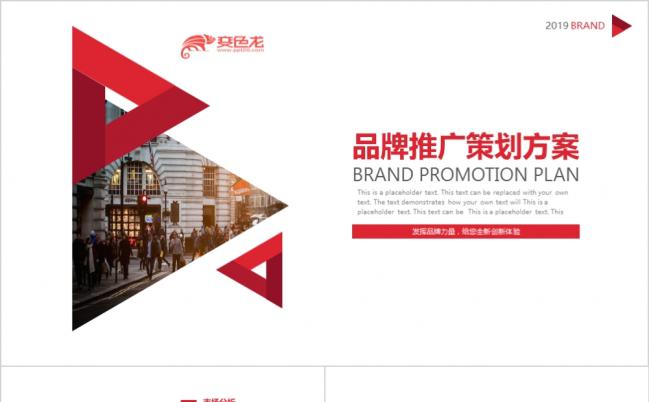 红色简约品牌推广方案PPT模板缩略图