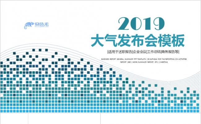 2019蓝色大气商务企业发布会PPT模版缩略图