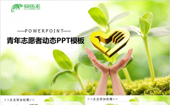 团委青年志愿者工作汇报总结PPT模板缩略图