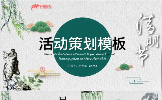 2019清新简约清明节活动策划PPT模板缩略图